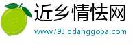 近乡情怯网